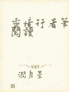 灵境行者笔趣阁阅读