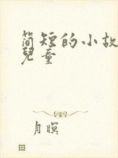 简短的小故事 儿童