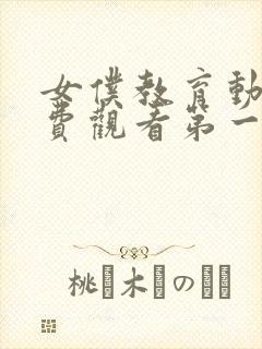 女仆教育动漫免费观看第一季动漫