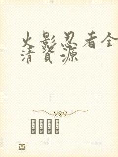 火影忍者全集高清资源