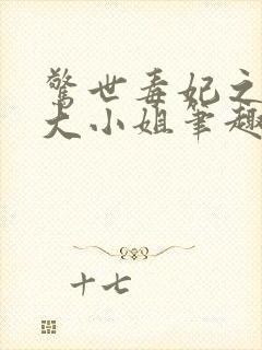 惊世毒妃之轻狂大小姐笔趣阁