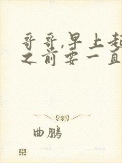 哥哥,早上起床之前要一直抱紧我哦在线观看