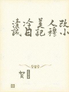 清冷美人改造训诫日记穆小刀封面