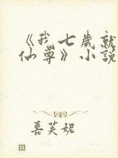 《我七岁就成了仙尊》小说封面