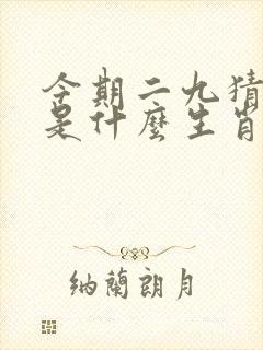 今期二九猜一猜是什么生肖呀