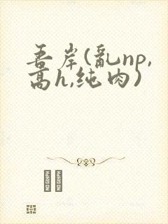 吾岸(乱np,高h,纯肉)