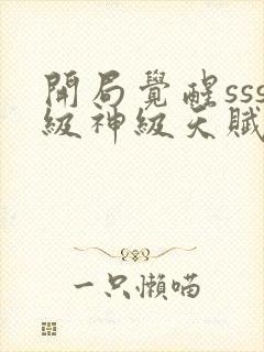 开局觉醒sss级神级天赋