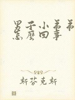 男子小弟弟瘙痒怎么回事