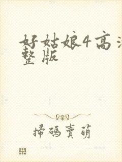 好姑娘4高清完整版