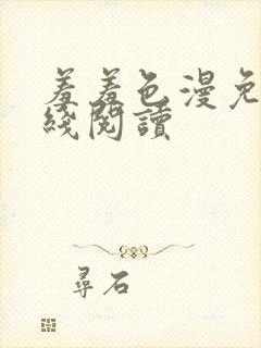 羞羞色漫免费在线阅读