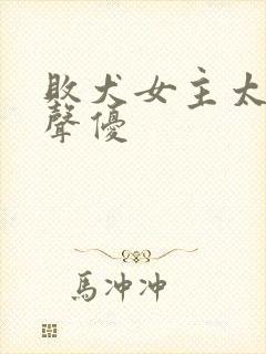 败犬女主太多了声优