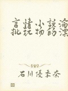 言情小说沦为疯批玩物的漂亮双性美人