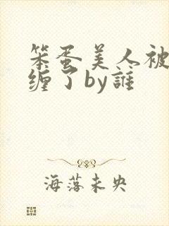 笨蛋美人被疯狗缠了by谁