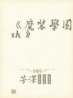 《魔装学园 hxh 》封面