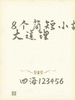 8个简短小故事大道理