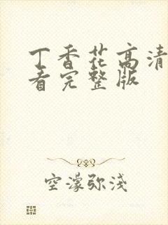 丁香花高清在观看完整版