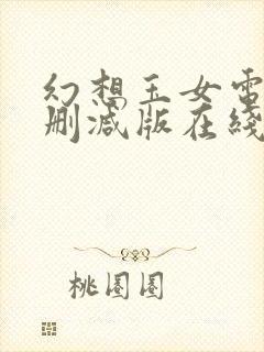 幻想玉女电影未删减版在线观看免费