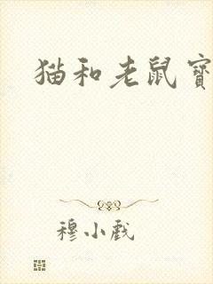 猫和老鼠宝哥哥