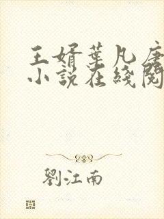 王婿叶凡唐若雪小说在线阅读