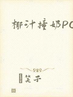 椰汁撞奶POH封面