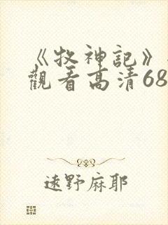 《牧神记》全集观看高清68封面