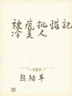 被疯批惦记的清冷美人封面