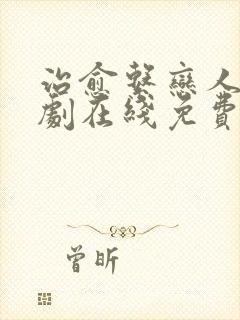 治愈系恋人电视剧在线免费播放