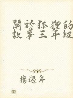 关于狐狸的寓言故事三年级