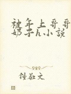 被年上哥哥玩弄奶子h小说