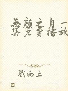 无颜之月一至五集免费播放