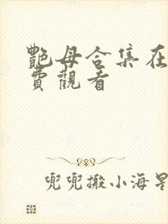 艳母合集在线免费观看