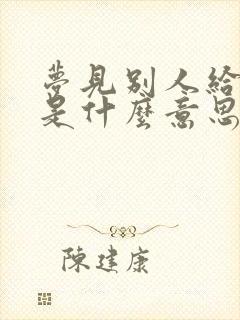 梦见别人给鞋穿是什么意思