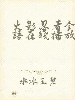 火影忍者全集粤语在线播放