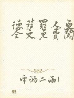 德萨罗人鱼小说全文免费阅读全文封面