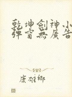 乾坤剑神小说无弹窗无广告