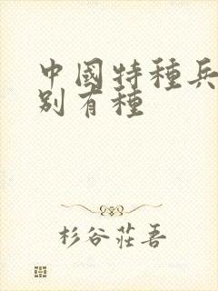 中国特种兵之特别有种