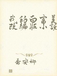 我的白富美绿帽改编版小说免费阅读