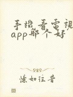 手机看电视直播app哪个好封面