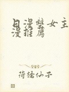 日漫双女主的动漫推荐