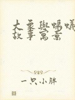 大象与蚂蚁寓言故事寓意