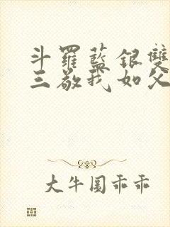 斗罗蓝银双生唐三敬我如父免费阅读