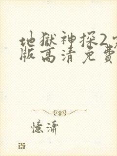 地狱神探2完整版高清免费观看