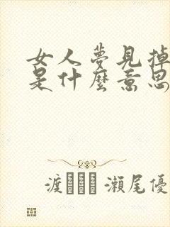 女人梦见掉门牙是什么意思 周公解梦封面