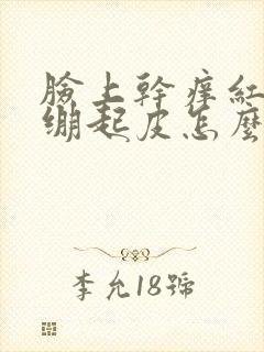 脸上干痒红肿紧绷起皮怎么办封面