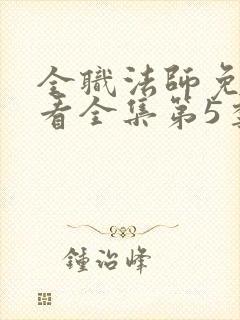 全职法师免费观看全集第5季封面