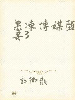 果冻传媒堕落人妻3