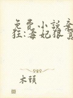 免费小说弃女轻狂:毒妃狠嚣张