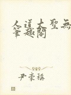 人道大圣无弹窗笔趣阁