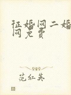 征婚网二婚正规网免费