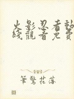 火影忍者动画在线观看免费封面